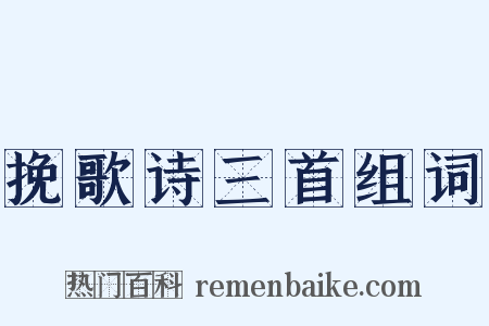 挽歌诗三首组词是什么意思的图片